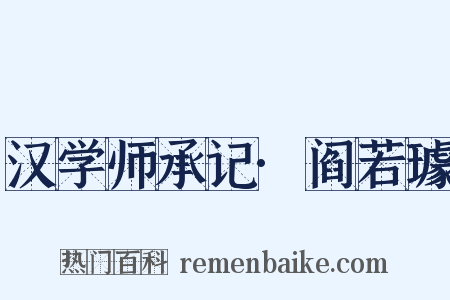 汉学师承记·阎若璩是什么意思的图片